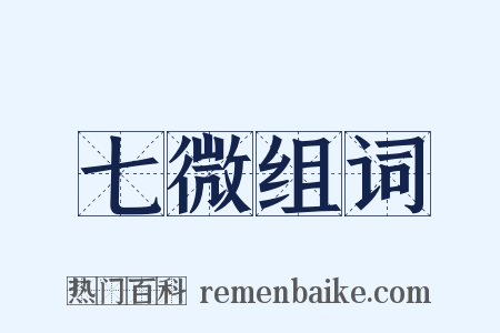 七微组词是什么意思的图片